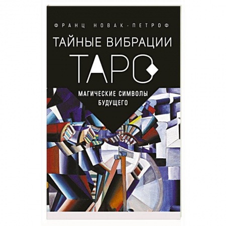 Гадания, толкования снов, книга Таро Тайные Вибрации. Магические символы будущего