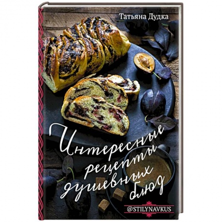 Блюда на каждый день, книга Интересные рецепты душевных блюд