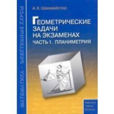 Книги, книга Геометрические задачи на экзаменах часть 1. Планиметрия