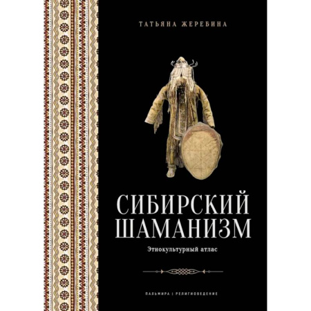 Религии древности, книга Сибирский шаманизм: Этнокультурный атлас