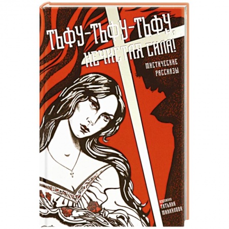 Классика, современная литература, книга Тьфу-тьфу-тьфу, нечистая сила!