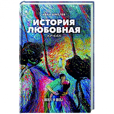 Классика, современная литература, книга Смертию смерть поправ! Великопостные и пасхальные рассказы