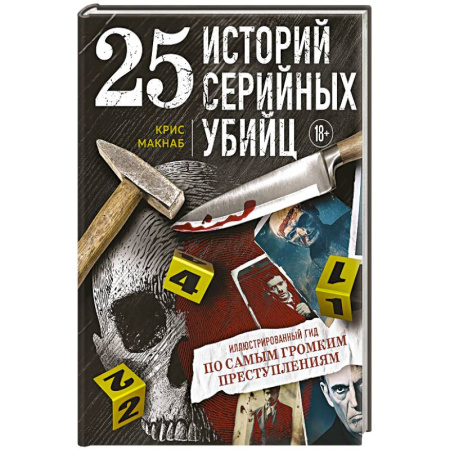 книга 25 историй серийных убийц. Иллюстрированный гид по самым громким преступлениям с доставкой по Франции Мемуары, биографии, книга 25 историй серийных убийц. Иллюстрированный гид по самым громким преступлениям