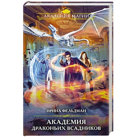 Фантастика, фэнтези, книга Академия драконьих всадников