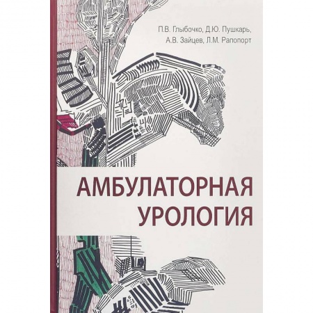 Специальная медицина, книга Амбулаторная урология