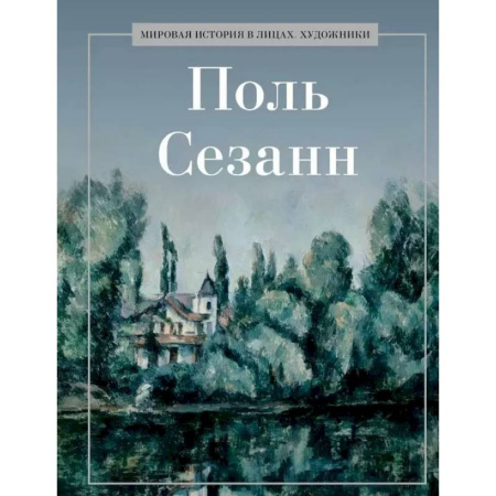 Мемуары, биографии, книга Поль Сезанн