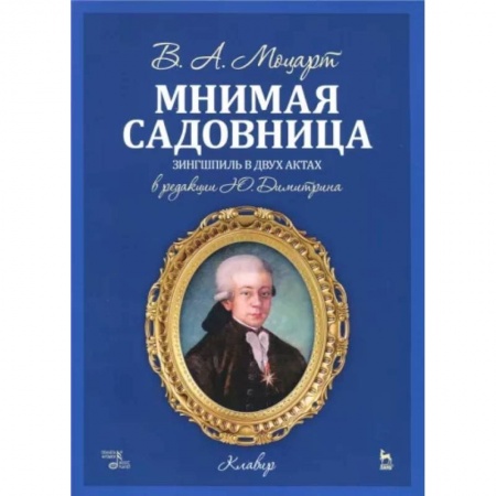 Развлечения. Праздники. Юмор, книга Мнимая садовница. Зингшпиль в двух актах. Клавир и либретто