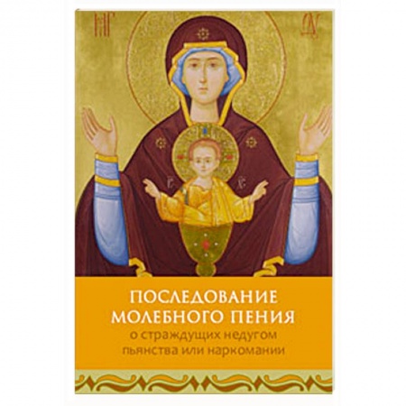 Книги, книга Последование молебного пения о страждущих недугом