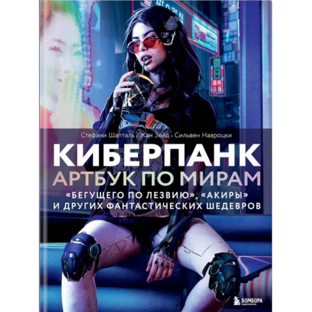 Культура, искусство, книга Киберпанк. Артбук по мирам «Бегущего по лезвию», «Акиры» и других фантастических шедевров