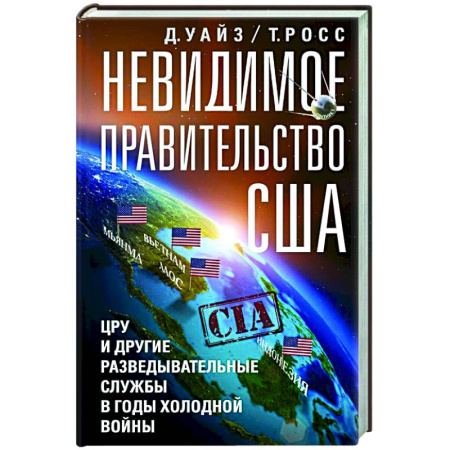 Публицистика, книга Невидимое правительство США. ЦРУ и другие разведывательные службы в годы холодной войны
