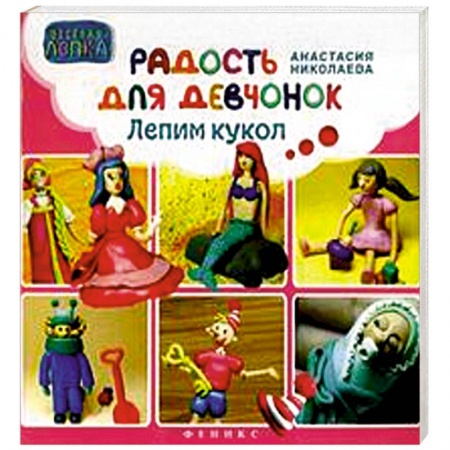 Книги, книга Радость для девчонок. Лепим кукол