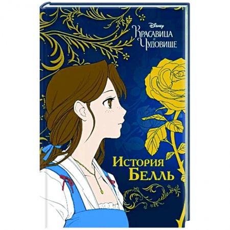 Развлечения. Праздники. Юмор, книга Красавица и чудовище. История Белль