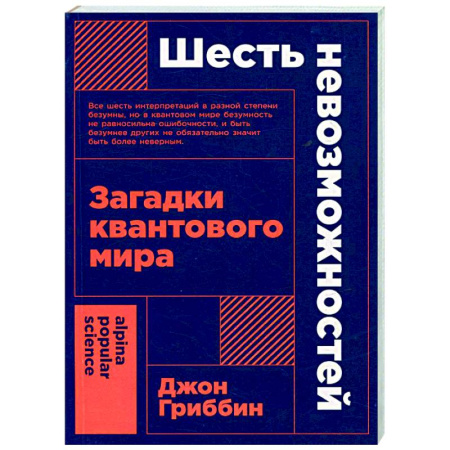 Естественные науки, книга Шесть невозможностей. Загадки квантового мира