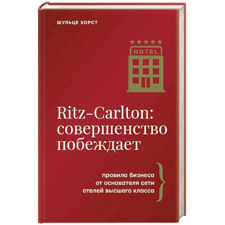 Менеджмент, книга Ritz-Carlton: совершенство побеждает