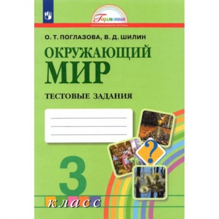 Школьникам и абитуриентам, книга Окружающий мир. 3 класс. Тестовые задания. ФГОС