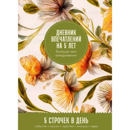 Развлечения. Праздники. Юмор, книга Дневник впечатлений на 5 лет