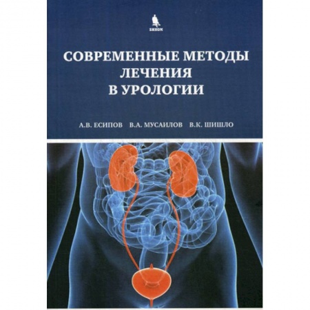 Специальная медицина, книга Современные методы лечения в урологии