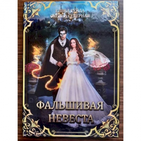 Фантастика, фэнтези, книга Фальшивая невеста