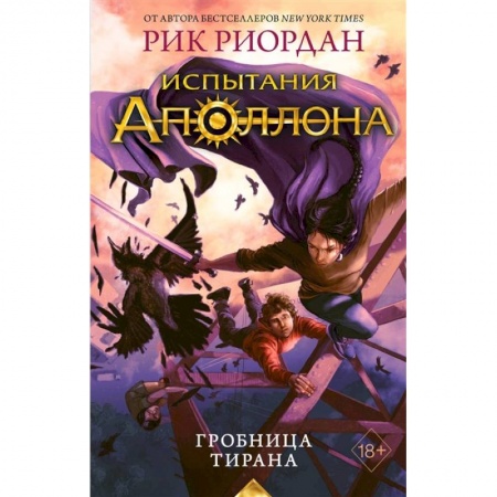 Фантастика, фэнтези, книга Испытания Аполлона. Гробница тирана