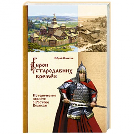 Историческая художественная проза, книга Герои стародавних времен. Исторические повести о Ростове Великом