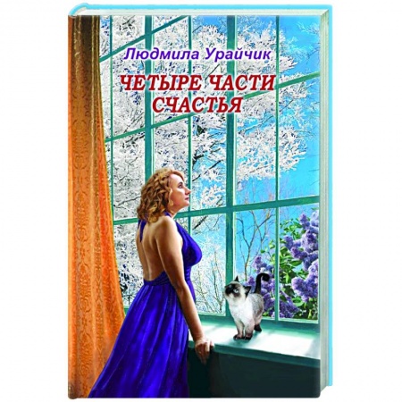 Классика, современная литература, книга Четыре части счастья.