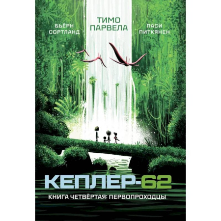 Проза для детей, книга Кеплер-62. Книга 4. Первопроходцы