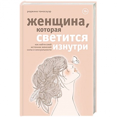 Общественные и гуманитарные науки, книга Женщина, которая светится изнутри. Как найти свой источник женской силы и сексуальности