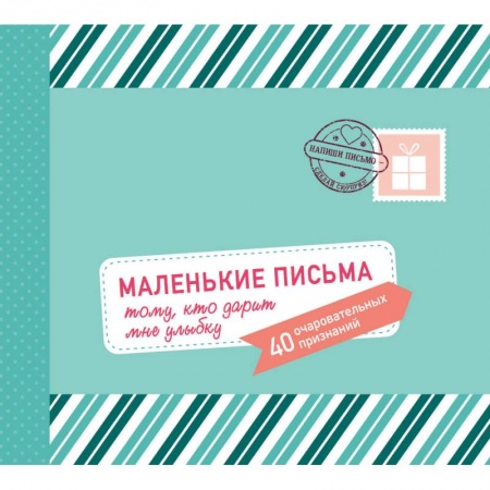Развлечения. Праздники. Юмор, книга Маленькие письма тому, кто дарит мне улыбку. 40 очаровательных признаний
