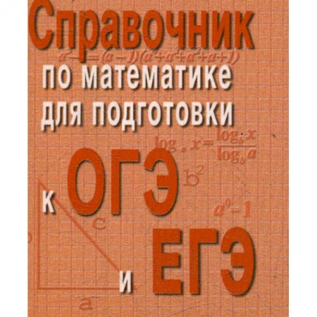 Школьникам и абитуриентам, книга Справочник по математике для подготовки к ОГЭ и ЕГЭ