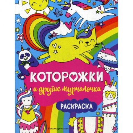 Досуг, творчество и кулинария, книга Которожки и другие мурчалочки