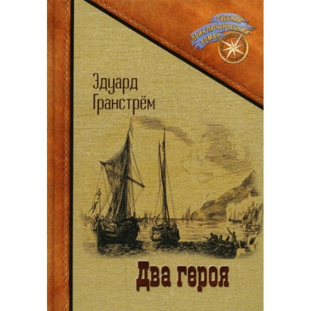 Приключения, книга Два героя