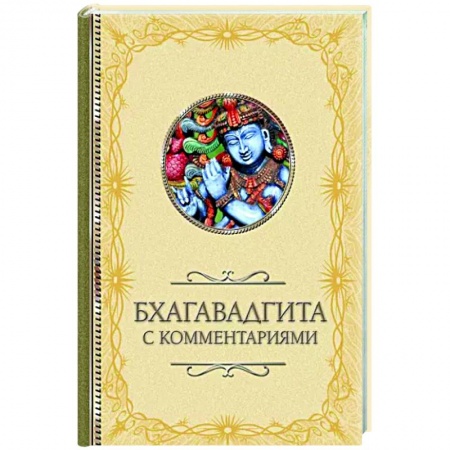 Эзотерические учения, книга Бхагавадгита