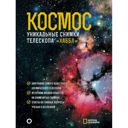 Естественные науки, книга Космос. Уникальные снимки телескопа 'Хаббл'