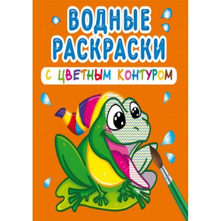 Досуг, творчество и кулинария, книга Водные раскраски с цветным контуром. В реке