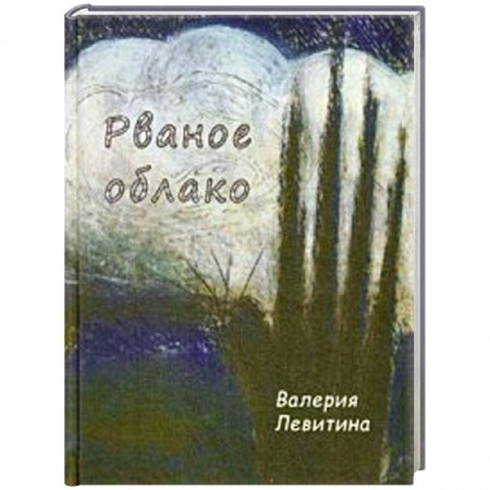 Книги, книга Рваное облако. Стихотворения