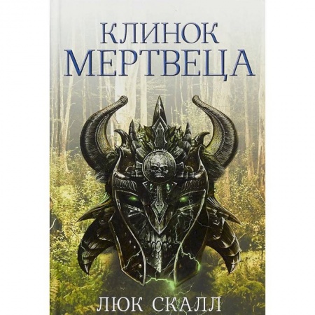 Фантастика, фэнтези, книга Клинок мертвеца