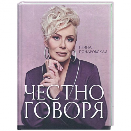 Мемуары, биографии, книга Честно говоря