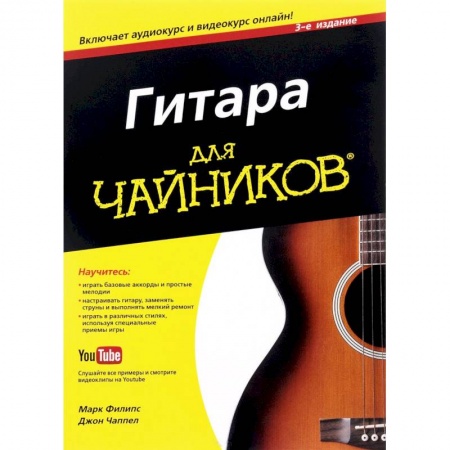 Музыкальная школа, книга Гитара для 'чайников'