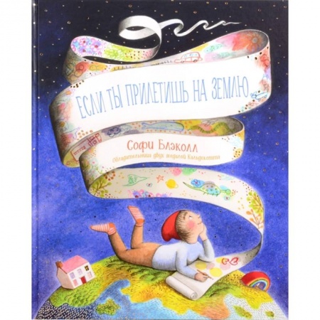 Познавательная литература, книга Если ты прилетишь на Землю