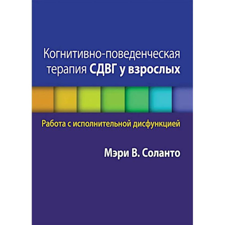 Общественные и гуманитарные науки, книга Когнитивно-поведенческая терапия СДВГ у взрослых. Работа с исполнительной дисфункцией