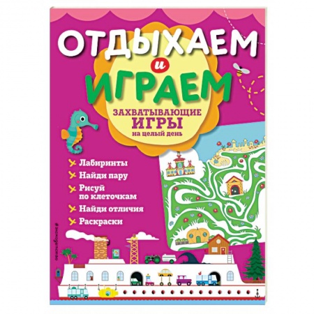 Досуг, творчество и кулинария, книга Захватывающие игры на целый день