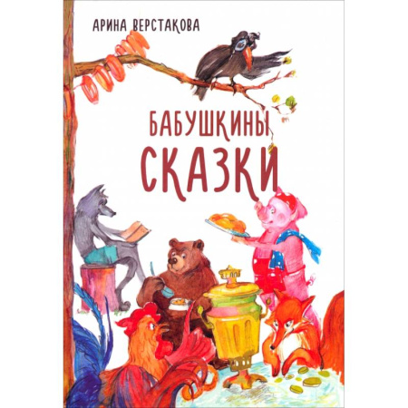 Сказки, книга Бабушкины сказки