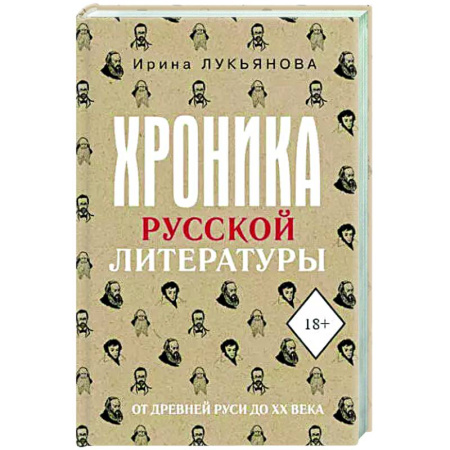 Общественные и гуманитарные науки, книга Хроника русской литературы. От Древней Руси до XX века
