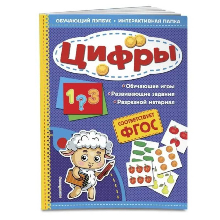 Дошкольникам, книга Цифры. Обучающий лэпбук. Интерактивная папка