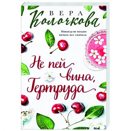 Любовный роман, книга Не пей вина, Гертруда