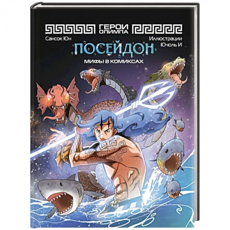 Досуг, творчество и кулинария, книга Герои Олимпа. Посейдон