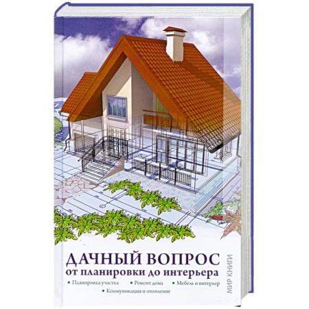 Книги, книга Дачный вопрос. От планировки до интерьера