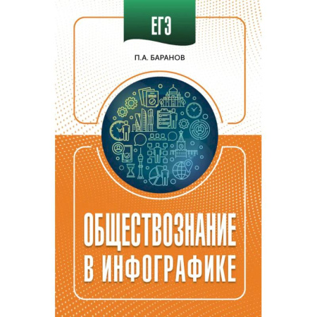 Школьникам и абитуриентам, книга ЕГЭ. Обществознание в инфографике
