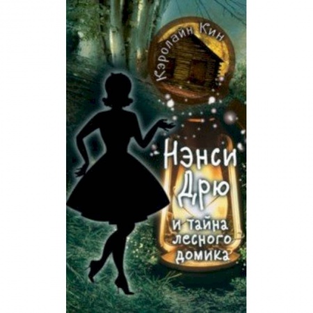 Проза для детей, книга Нэнси Дрю и тайна лесного домика