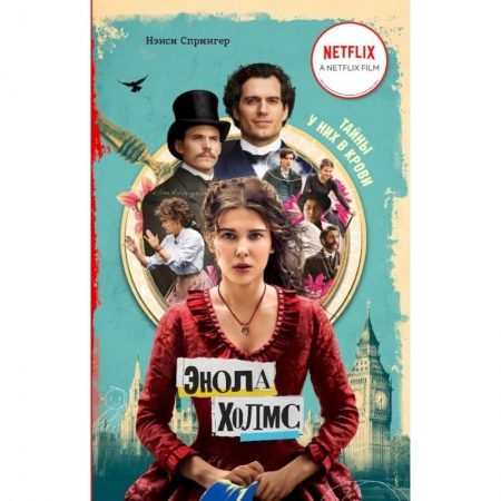 Проза для детей, книга Энола Холмс и маркиз в мышеловке (кинообложка)